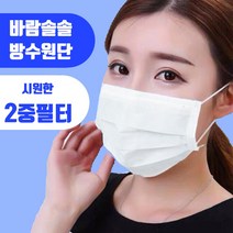 2중필터 50매 시원한 일회용마스크 방수원단 비말차단, 단품, 단품