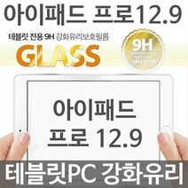 아이패드 프로 12.9 테블릿PC 9H 강화유리필름, 색상