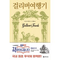 걸리버 여행기, 문학수첩, <조나단 스위프트> 저” class=”wr-img”></a></div></div></div></div><div class=