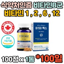 캐나다 수용성 지용성 에너지 비타민B군 8종 비타민B 비타민비군 비타민비 B1 B2 B6 B12 100정 신진대사 엽산 비오틴 영양제