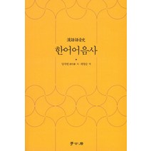 한어어음사, 학고방, 당작번 저/채영순 역
