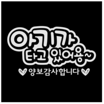 제제데코 자동차 스티커 문구 아기가타고 양보감사, 반사(밝은은색)., 4개