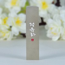 깜장 수제도장 인사동 이름 심플 아기 커플 외국인 인감 디자인 선물, 한글양각새김