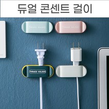 양쪽으로 걸어두는 듀얼 콘센트걸이 콘센트정리 전선정리 코드정리 용품, No.03 듀얼 콘센트 걸이 화이트