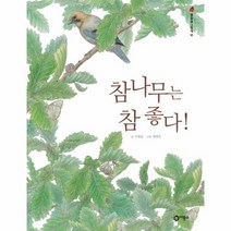 참나무는 참 좋다 1 물들숲 그림책, 상품명