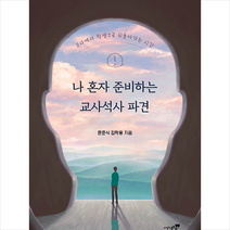 사은품 # 나 혼자 준비하는 교사석사 파견 | 북트리 ( 빠른배송+안전포장 )