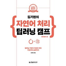 소문난 명강의 김기현의 자연어 처리 딥러닝 캠프: 파이토치 편:딥러닝 기반의 자연어 처리 기초부터 심화까지, 한빛미디어