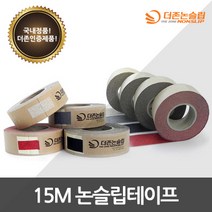 더존논슬립 미끄럼방지 테이프 국산 정품 미끄럼방지테이프(소분&절단), 1개, 국산테이프(고급형) 50mm x 15M-검정