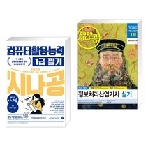 (서점추천) 2023 시나공 컴퓨터활용능력 1급 필기 + 2022 시나공 정보처리산업기사 실기 (전2권)