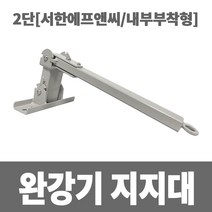 소방아재 완강기지지대 2단