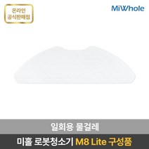 샤오미 로봇청소기 9세대 미홀 M8 Lite / / 물걸레+진공청소 / 물걸레겸용 물걸레로봇청소기 / 자동충전+먼지비움 클린스테이션 / 간편한매핑앱 / 고성능센서, 일회용물걸레30개