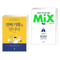 (서점추천) 진짜 기획을 만나다 + 믹스 (MIX) (전2권), 소운서가
