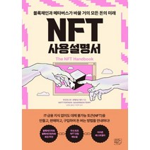 여의도책방 NFT 사용설명서 - 블록체인과 메타버스가 바꿀 거의 모든 돈의 미래, 없음