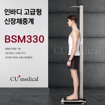 [CU메디칼] 자동 신장체중계 BSM330 / 인바디 / 고급형 / BSM Series / 신장측정계 / 신장측정기 / 키재는기계, 써멀프린트 추가