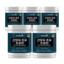 산양유 초유 프로틴 분리대두단백분말 유청단백분말 분리유단백분말 동물성 식물성 단백질 식약처 HACCP 인증, 5개, 280g
