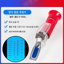 염도계 해수어 양식 염분 염도 측정기 디지털, 비중측정기능 염분계0-100‰(휴대용굴절계)