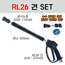 RL26 건 세트상품 /건+랜스+분사노즐/셀프용 손세차장용, 셀프베이용(위핑건+랜스+2505노즐)