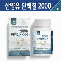 산양유 단백질 2000 네덜란드 산양유 분말 정 BCAA 분리유청 단백 WPI 우유 칼슘 미셀라카제인 혼합 비타민 미네랄 가루 밀크 세라마이드 함유 고단백 캡슐 타입 정제, 산양유 분말정 30정, 1통
