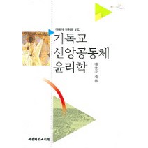 미래의 교회를 위한 기독교 신앙공동체 윤리학, 대한기독교서회, 박충구 저