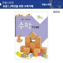 EM28 KS3753 초등1.2학년을 위한 수학가베 [CN | FF02], 쿠팡2 본상품선택