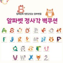 [올쿠션]정사각 알파벳디자인 키즈벽쿠션 어린이안전 벽매트 합리적인 가성비 인테리어*30x30, E