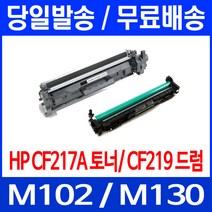 무료배송토너 CF217A 17A 1600매 LASERJET PRO M102A M102W M130A Hewlett Packard 데스크젯 H/P 추천 M 102 A M102 CF 슈퍼 재생 레이저젯, 1개입, CF217A 1600매 호환 토너