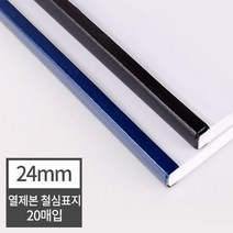 열제본 철심표지 24mm 20개 (240매 제본) 떡제본용 학원교재제작 책재본 제본커버 두꺼운책 분철 종이북, 20매 군청