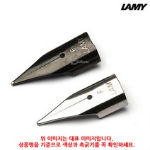 (4402730) 라미 만년필 펜촉 크롬 F촉