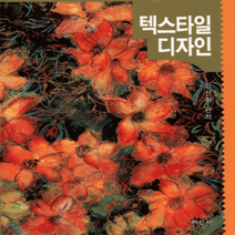 [개똥이네][중고-중] 텍스타일디자인