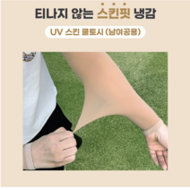 국산 남녀 팔 골프 쿨토시 암슬리브 휴스토니 본사, 1.UV스킨 쿨토시 (남여공용)