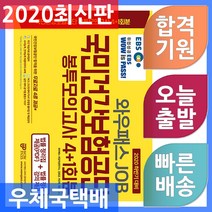EBS 와우패스JOB 국민건강보험공단 봉투모의고사 4+1회분 - 법률 정리집 제공(PDF) + 법률 정리 강의 제공