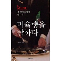 미슐랭을 탐하다:폴 보퀴즈에서 단지까지, 효형출판, 유민호