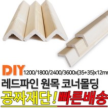 레드파인 원목 코너몰딩 1200/1800/2400/3600x(35+35)x12mm나무판자 목재, 1800x(35+35)x12mm