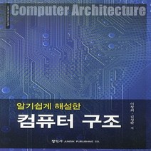 정익사 새책-스테이책터 [알기 쉽게 해설한 컴퓨터 구조] -정익사-이창희 지음-컴퓨터공학/전산학 개론-20140805 출간-판, 알기 쉽게 해설한 컴퓨터 구조