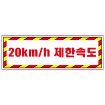 20km제한속도 디자인선택형 스티커 OR 미끄럼방지 OR 포맥스 표지판, 600x200mm