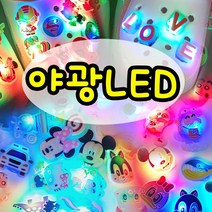 [로켓출발] LED 야광 알파벳 영어 이니셜 캐릭터 운동화 실내화 슬리퍼 악세사리 단품 낱개