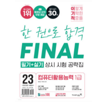 2023 이기적 컴퓨터활용능력 1급 필기+실기 상시 시험 공략집, 3권으로 (선택시 취소불가)