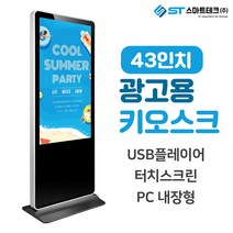 스마트테크 43인치 디지털 사이니지 LM-DID-4300 키오스크, 터치PC내장형(듀얼코어))