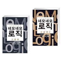 (특별구성) 네모네모 로직 고급편 + 네모네모 로직 고급편 2 (전2권), 제우미디어