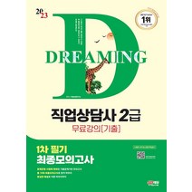 2023 시대에듀 직업상담사 2급 1차 필기 최종모의고사 자격증 문제집 교재 책, 시대고시기획