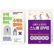 유니오니아시아 수학 잘하는 아이 수학도 잘하는 아이 + 서울대 삼 형제의 스노볼 공부법, [단일상품]
