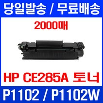 무료배송토너 CE285A 2000매 85A HP LASERJET P1102 P1102W 카트리지 HP1102 H/P 잉크 복사기 레이저 CE285 데스크젯 소모품 소형, 1개입, CE285A 2000매 호환 토너