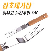 잡초제거기 잔디관리 민들레 뿌리뽑기 초간단 사용법 텃밭가꾸기 잡풀제거 호미 28cm 원예용품