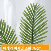 조화 식물 아레카 야자잎 생기있는 78cm 시들지않는 장식 집꾸미기 소품