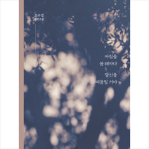 아침을 볼 때마다 당신을 떠올릴 거야:조수경 장편소설, 한겨레출판사