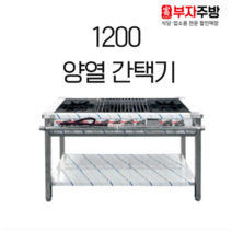 1200 양열 간택기 가스 렌지 2구 버너 4구 중화 스텐 제작 업소용 영업용, LNG, 신형석쇠