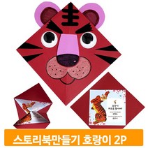 스토리북 만들기 재료 2개 호랑이 이야기책 꾸미기 미술 유아 키트 교구 학습