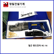 정일 핸드철근절단기RC-16 철근캇타기 초경량 철근컷터기