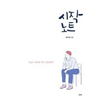 [밀크북] 일센치페이퍼 - 시작 노트 : 오늘도 마음만 먹는 당신에게