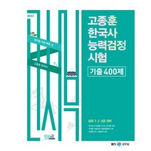 2023 고종훈 한국사능력검정시험 기출 400제, 메가스터디교육